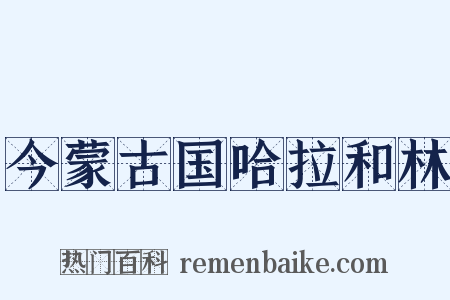 今蒙古国哈拉和林是什么意思的图片